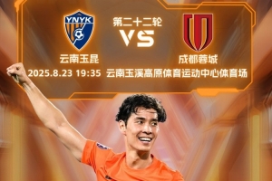 Kaiyun开云官方网站中国登录-中超联赛第22轮云南玉昆vs成都蓉城 8月23日19:35打响